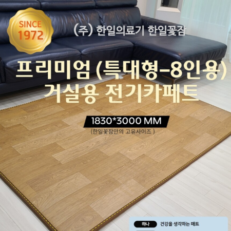 [광주 한일의료기] 프리미엄 8인용 전기카페트(183*300) 좌우분리난방 062-956-8579 광주 필상사 운남점.