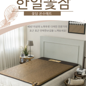 [광주 한일의료기] 꽃담 더블(2인용) 온수매트 062-956-8579 광주 필상사 운남점