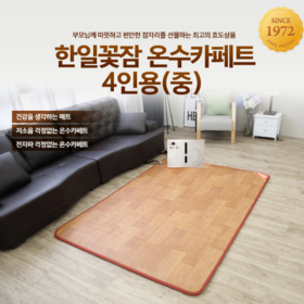 [광주 한일의료기] 온수카페트 2~4인용(150*210) 전체난방 062-956-8579 광주 필상사 운남점.