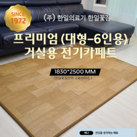 [광주 한일의료기] 프리미엄 6인용 전기카페트(183*250) 전체난방 062-956-8579 광주 필상사 운남점.
