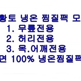 [MDP 냉온찜질팩 모음] 목/어깨 전용 냉온찜질팩, 허리전용 냉온찜질팩, 무릎전용냉온찜질팩 (면100%)