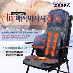 접이식전용의자+제스파 ZP-763 프리미엄 에어매직 안마기/인체공학적 360도 회전 상하이동 3D입체마사지/광주제스파안마기판매점/건강랜드필상사/문의전화 062-956-8579