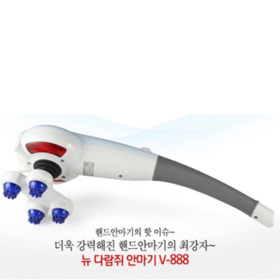 뉴 다람쥐 손안마기 v-888 [광주 핸드형안마기/목 어깨안마기 판매점 건강랜드필상사  062-956-8579]