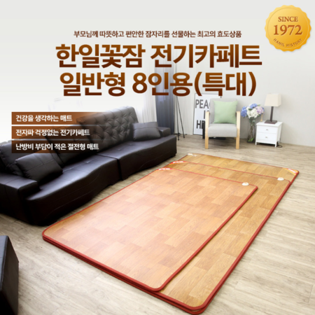 [광주 한일의료기] 일반형 8인용 전기카페트(183*300) 전체난방 062-956-8579 광주 필상사 운남점.