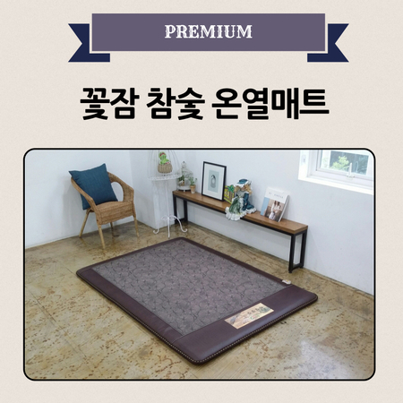 [광주 한일의료기] 프리미엄 참숯 싱글(1인용) 전기매트 062-956-8579 광주 필상사 운남점