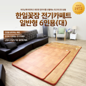 [광주 한일의료기] 일반형 6인용 전기카페트(183*250) 전체난방 062-956-8579 광주 필상사 운남점.