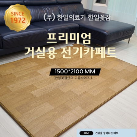 [광주 한일의료기] 프리미엄 4인용 전기카페트(150*210) 전체난방 062-956-8579 광주 필상사 운남점.