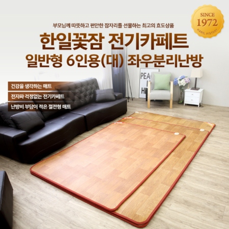 [광주 한일의료기] 일반형 6인용 전기카페트(183*250) 좌우분리난방 062-956-8579 광주 필상사 운남점.