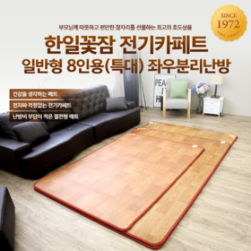 [광주 한일의료기] 일반형 8인용 전기카페트(183*300) 좌우분리난방 062-956-8579 광주 필상사 운남점.